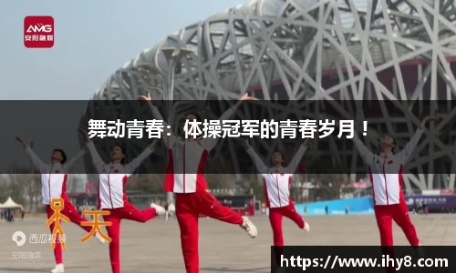 舞动青春：体操冠军的青春岁月 !