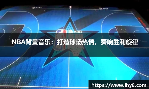 NBA背景音乐：打造球场热情，奏响胜利旋律
