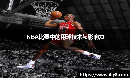 NBA比赛中的用球技术与影响力