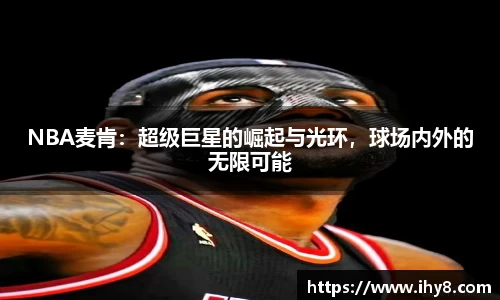 NBA麦肯：超级巨星的崛起与光环，球场内外的无限可能