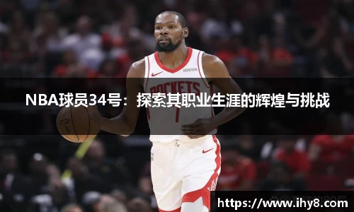 NBA球员34号：探索其职业生涯的辉煌与挑战
