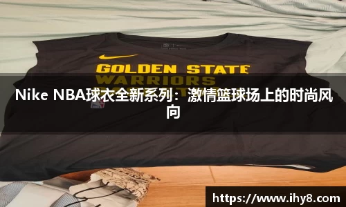 Nike NBA球衣全新系列：激情篮球场上的时尚风向