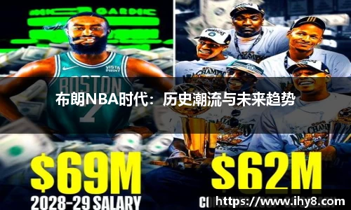 布朗NBA时代：历史潮流与未来趋势