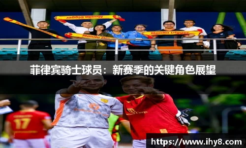 菲律宾骑士球员：新赛季的关键角色展望