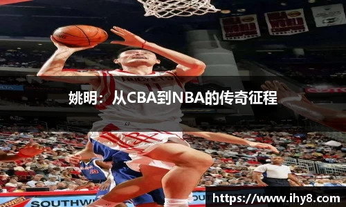 姚明：从CBA到NBA的传奇征程