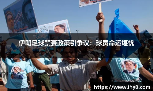 伊朗足球禁赛政策引争议：球员命运堪忧