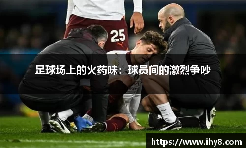足球场上的火药味：球员间的激烈争吵